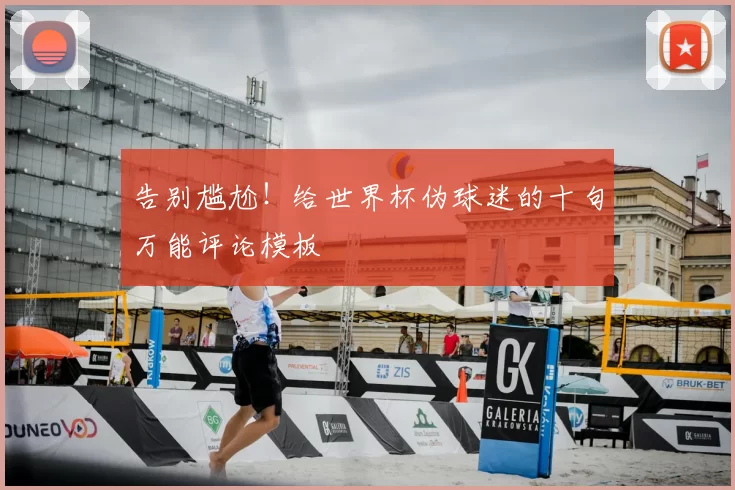 告别尴尬!给世界杯伪球迷的十句万能评论模板