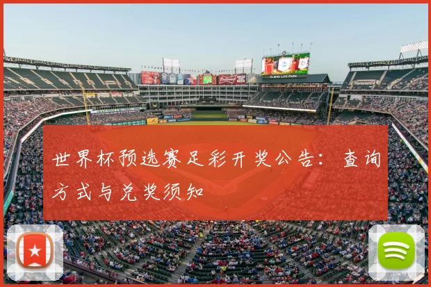世界杯预选赛足彩开奖公告:查询方式与兑奖须知