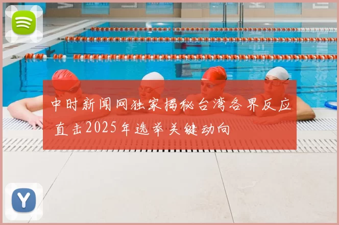 中时新闻网独家揭秘台湾各界反应 直击2025年选举关键动向
