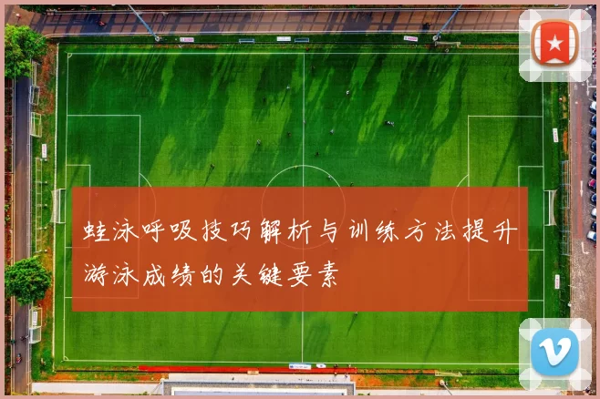 蛙泳呼吸技巧解析与训练方法提升游泳成绩的关键要素