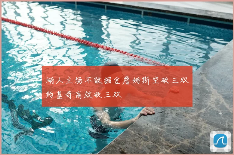 湖人主场不敌掘金詹姆斯空砍三双约基奇高效砍三双