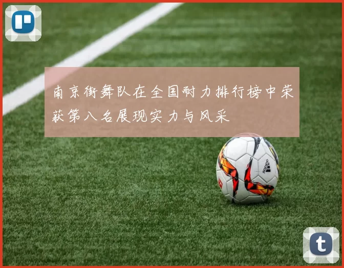 南京街舞队在全国耐力排行榜中荣获第八名展现实力与风采
