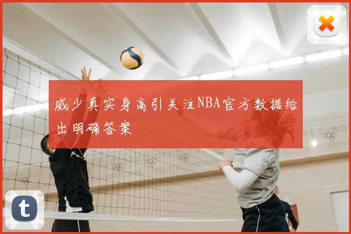 威少真实身高引关注NBA官方数据给出明确答案