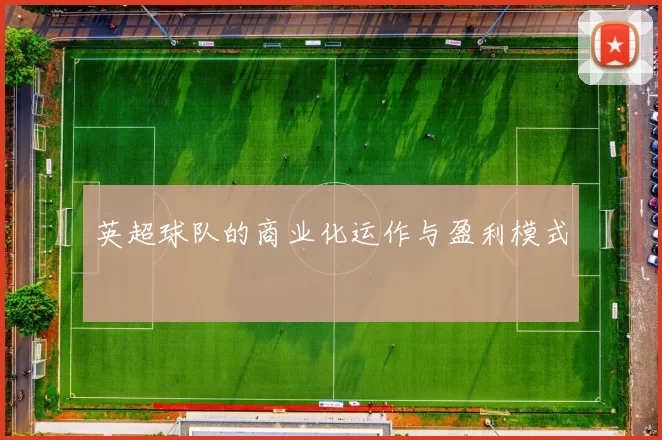 英超球队的商业化运作与盈利模式