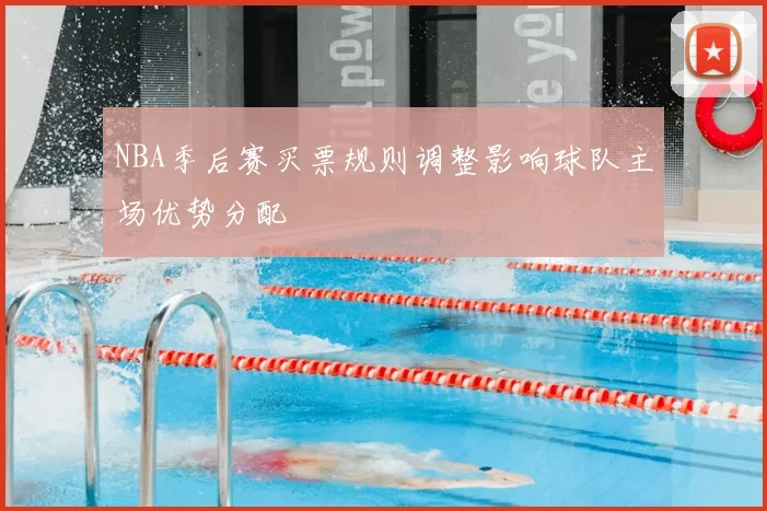NBA季后赛买票规则调整影响球队主场优势分配