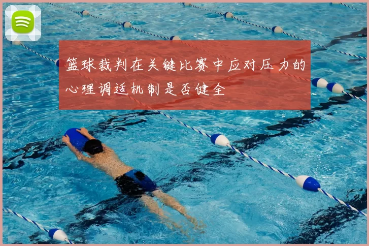 篮球裁判在关键比赛中应对压力的心理调适机制是否健全