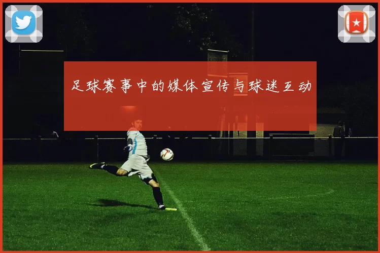 足球赛事中的媒体宣传与球迷互动