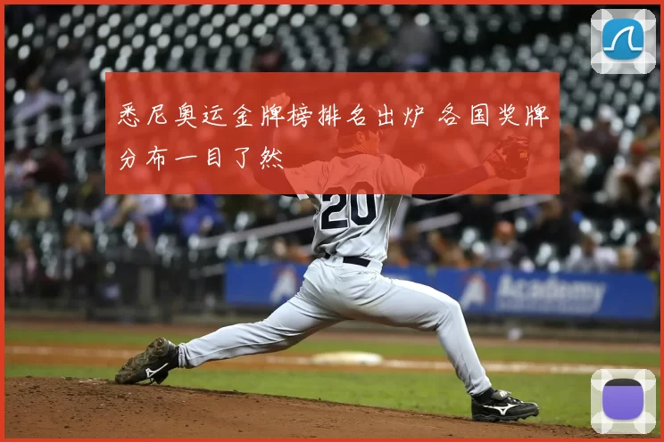 悉尼奥运金牌榜排名出炉 各国奖牌分布一目了然