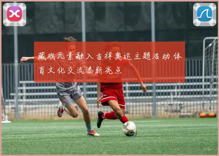 藏戏元素融入吉祥奥运主题活动 体育文化交流添新亮点