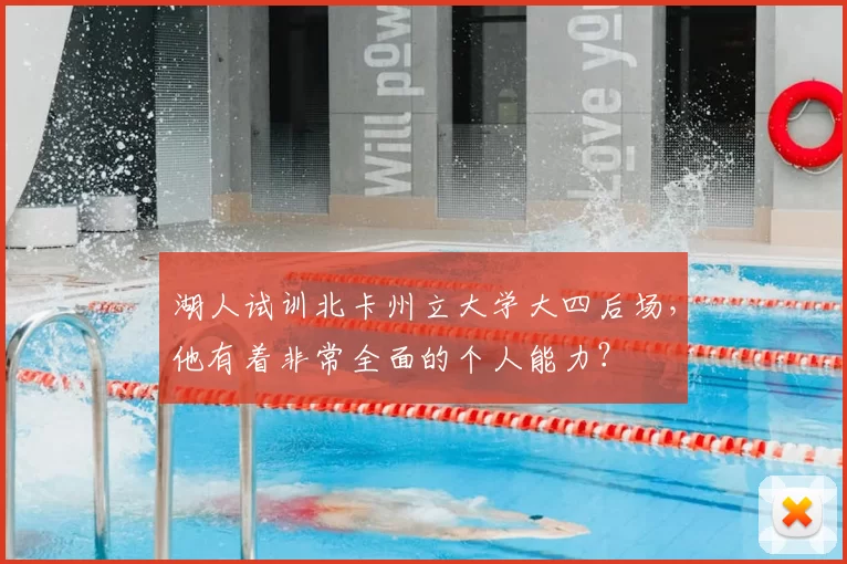 湖人试训北卡州立大学大四后场，他有着非常全面的个人能力？