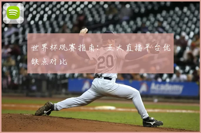 世界杯观赛指南：五大直播平台优缺点对比