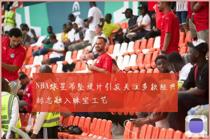 NBA球星吊坠设计引发关注多款经典标志融入珠宝工艺