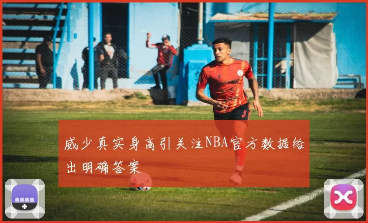 威少真实身高引关注NBA官方数据给出明确答案