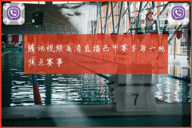 腾讯视频高清直播西甲赛季每一轮焦点赛事