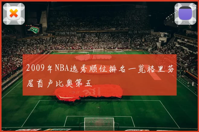 2009年NBA选秀顺位排名一览格里芬居首卢比奥第五