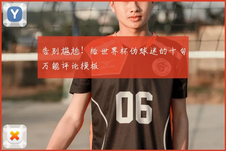 告别尴尬!给世界杯伪球迷的十句万能评论模板
