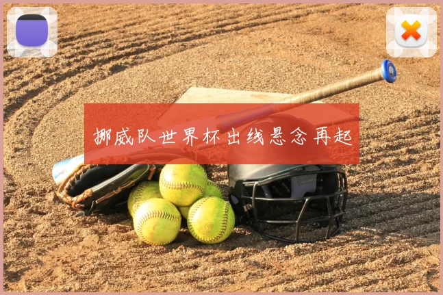 挪威队世界杯出线悬念再起