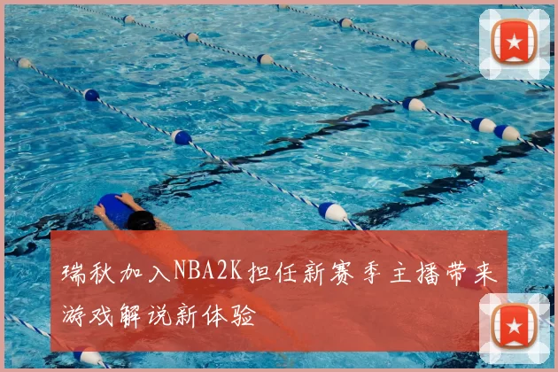瑞秋加入NBA2K担任新赛季主播带来游戏解说新体验