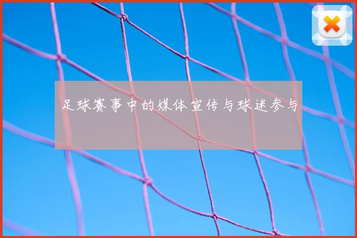 足球赛事中的媒体宣传与球迷参与