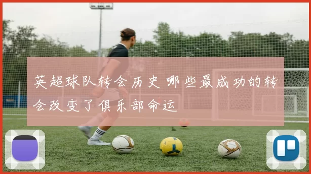 英超球队转会历史 哪些最成功的转会改变了俱乐部命运