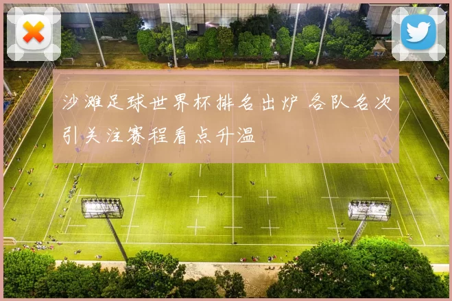 沙滩足球世界杯排名出炉 各队名次引关注赛程看点升温