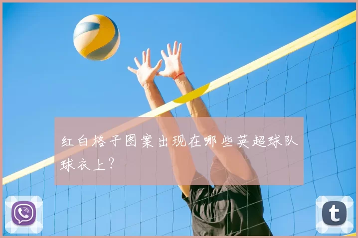 红白格子图案出现在哪些英超球队球衣上?