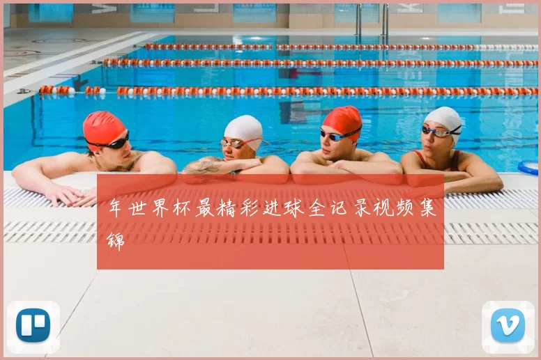 年世界杯最精彩进球全记录视频集锦