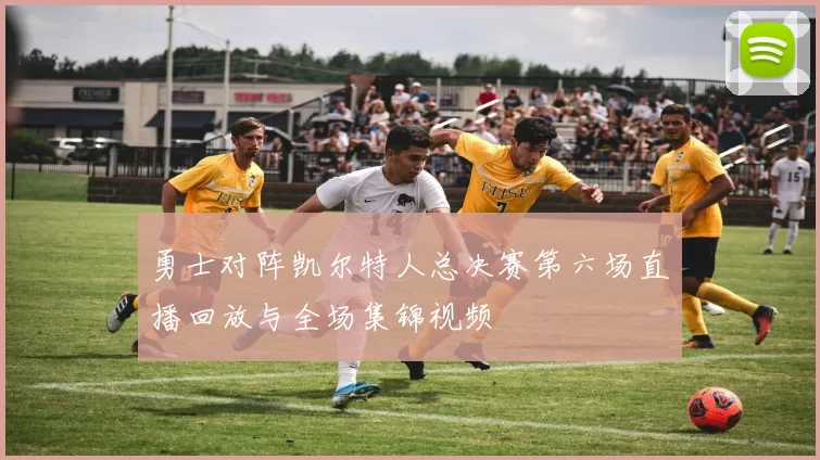 勇士对阵凯尔特人总决赛第六场直播回放与全场集锦视频