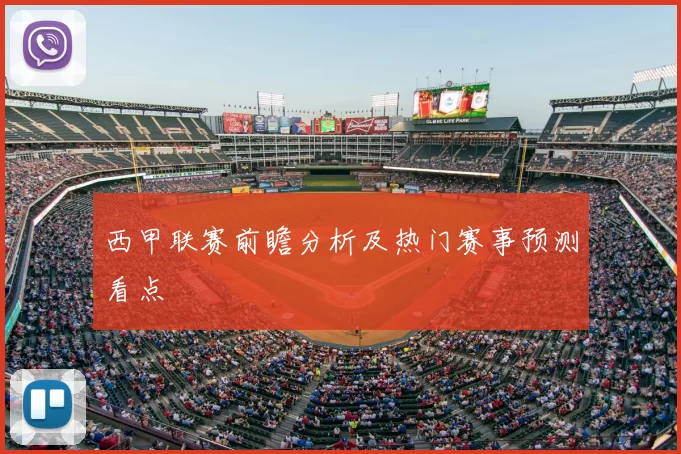 西甲联赛前瞻分析及热门赛事预测看点
