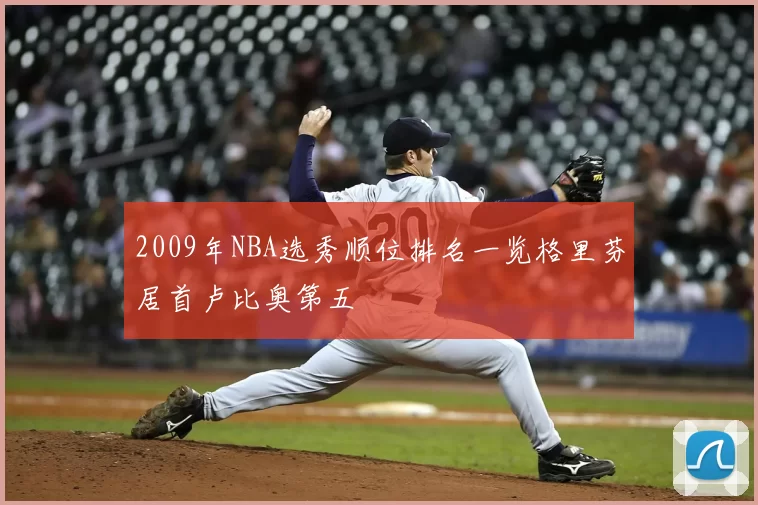 2009年NBA选秀顺位排名一览格里芬居首卢比奥第五