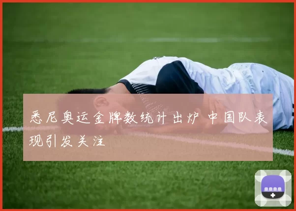 悉尼奥运金牌数统计出炉 中国队表现引发关注