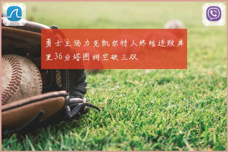 勇士主场力克凯尔特人终结连败库里36分塔图姆空砍三双