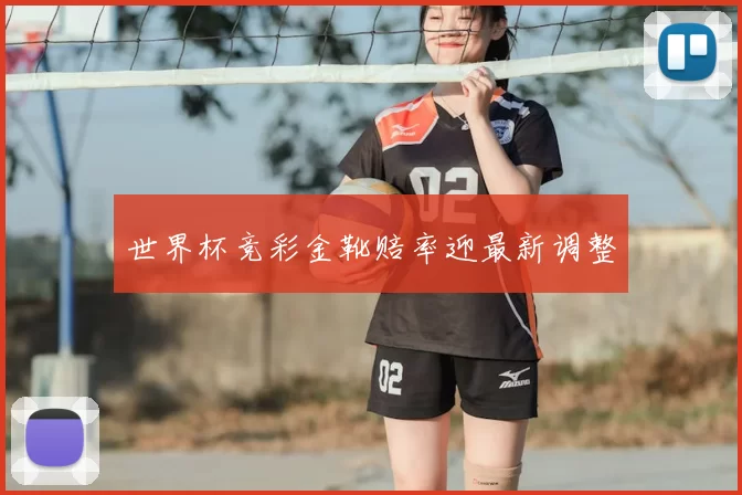 世界杯竞彩金靴赔率迎最新调整