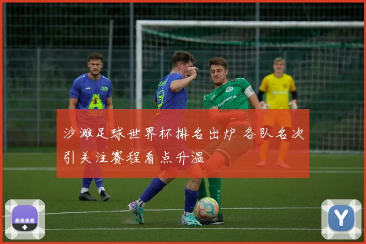沙滩足球世界杯排名出炉 各队名次引关注赛程看点升温
