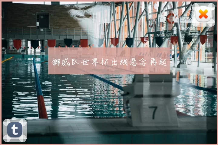 挪威队世界杯出线悬念再起
