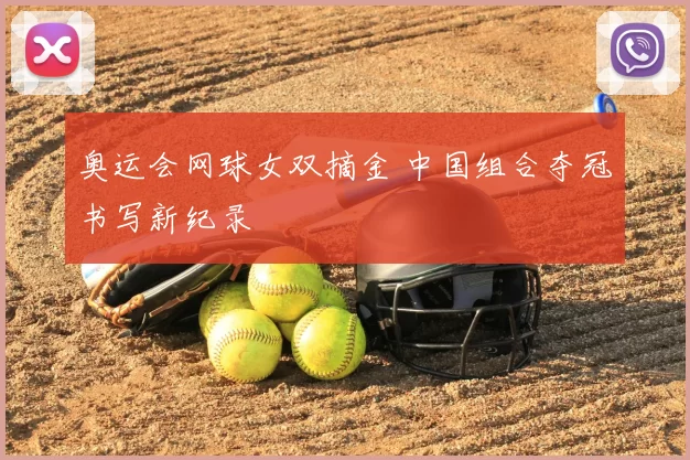 奥运会网球女双摘金 中国组合夺冠书写新纪录