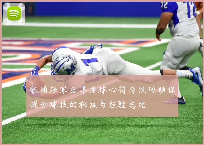 张丽独家分享排球心得与技巧助你提升球技的秘诀与经验总结