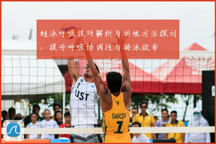 蛙泳呼吸技巧解析与训练方法探讨,提升呼吸协调性与游泳效率