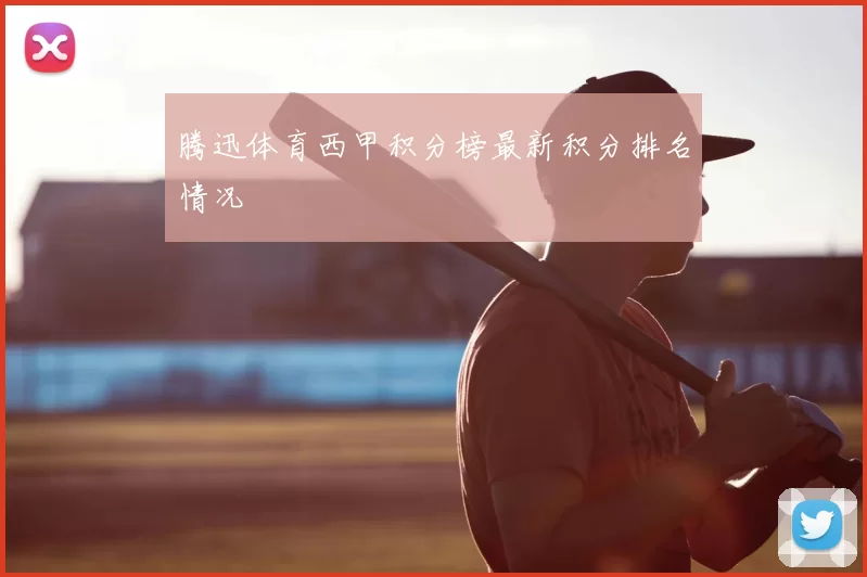 腾迅体育西甲积分榜最新积分排名情况