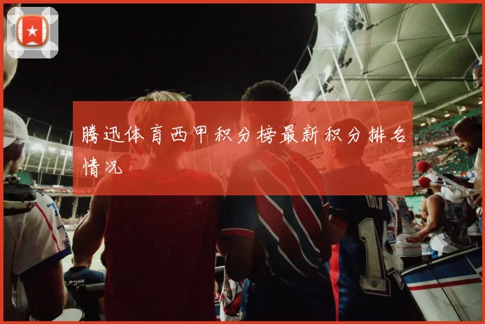 腾迅体育西甲积分榜最新积分排名情况