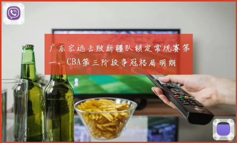 广东宏远击败新疆队锁定常规赛第一，CBA第三阶段争冠格局明朗