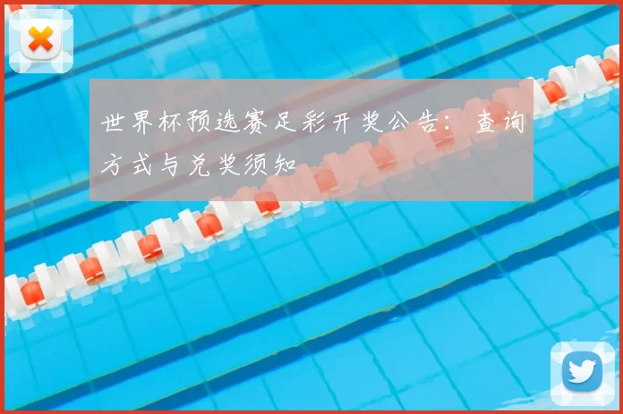 世界杯预选赛足彩开奖公告：查询方式与兑奖须知