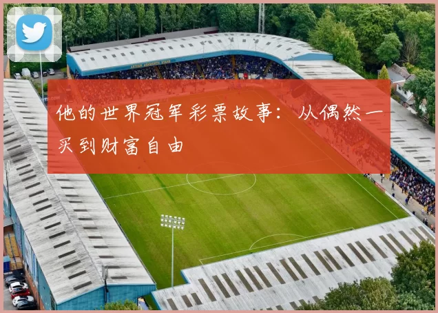 他的世界冠军彩票故事：从偶然一买到财富自由