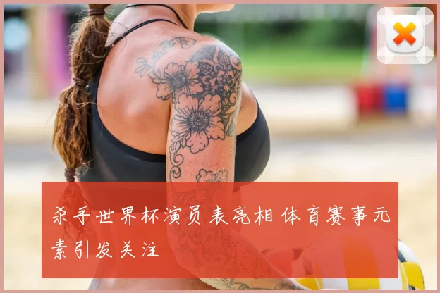 杀手世界杯演员表亮相 体育赛事元素引发关注