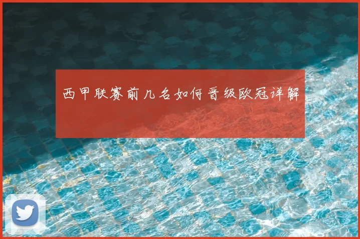 西甲联赛前几名如何晋级欧冠详解