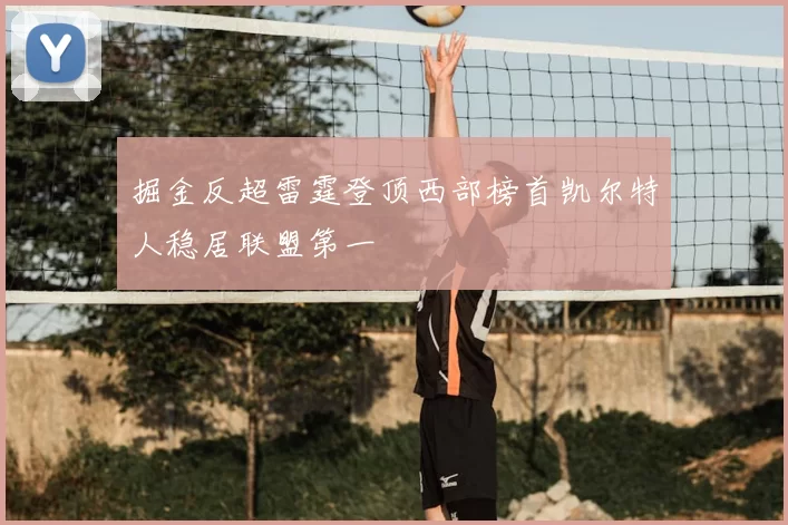 掘金反超雷霆登顶西部榜首凯尔特人稳居联盟第一