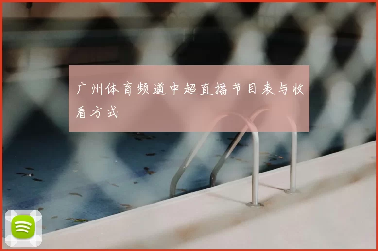 广州体育频道中超直播节目表与收看方式
