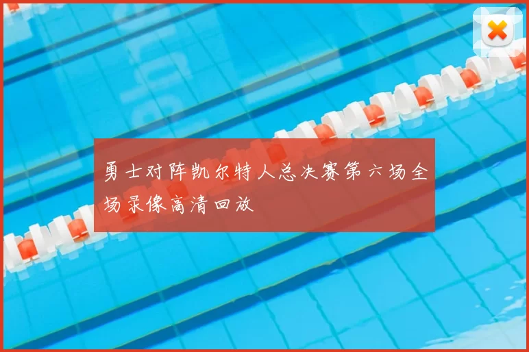 勇士对阵凯尔特人总决赛第六场全场录像高清回放