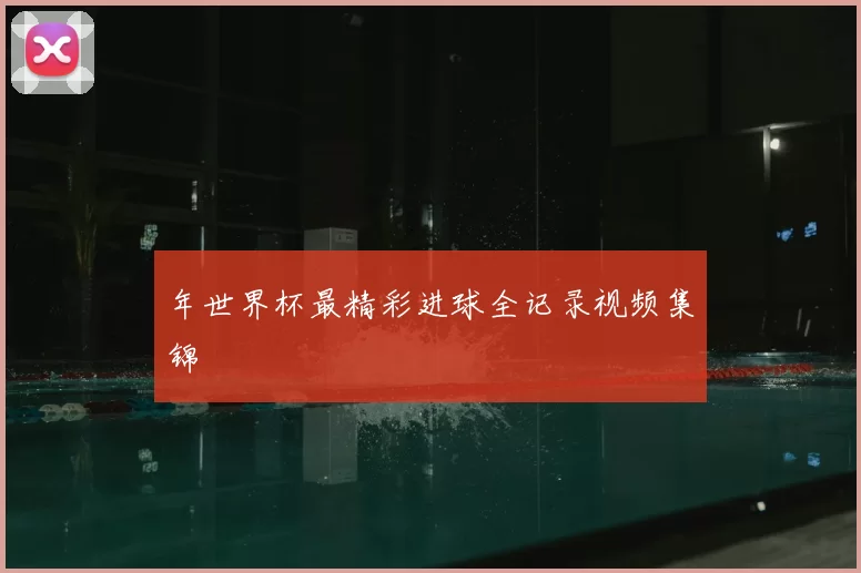 年世界杯最精彩进球全记录视频集锦