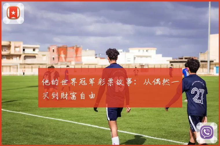 他的世界冠军彩票故事：从偶然一买到财富自由